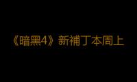 《暗黑4》新補丁本周上線 暫不含平衡性改動