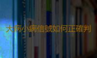 大病小病信號如何正確判斷