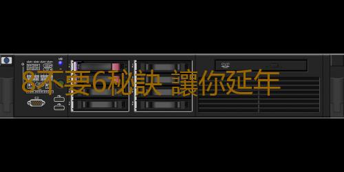 8不要6秘訣 讓你延年益壽不是夢